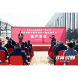 大山机械医疗器械精密零部件智能制造项目在益阳高新区正式投产