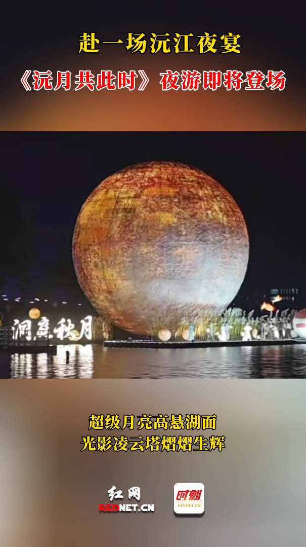 沅江《沅月共此时》夜游震撼来袭