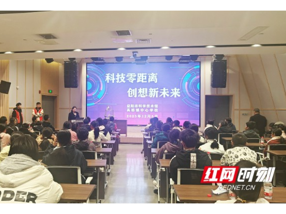 科技零距离 创想新未来——益阳市科技馆为乡镇孩子点亮科学梦想