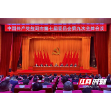 中共益阳市委七届九次全会召开