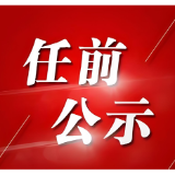 益阳市委管理干部任前公示公告