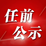 潘文剑任中共安化县委书记