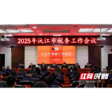 2025年沅江市税务工作会议召开