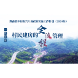 小益小阳图解｜村民建房的全流程管理