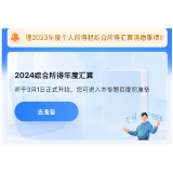 2024年度个税汇算明日起预约