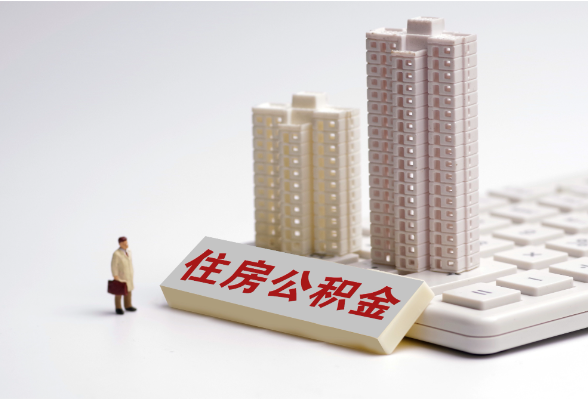 3月1日起，益阳公积金租房提取有变！