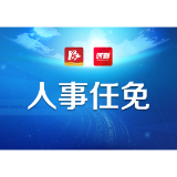 益阳市人民代表大会常务委员会任免名单