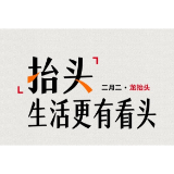 海报 | 二月二，龙抬头，宜抬头