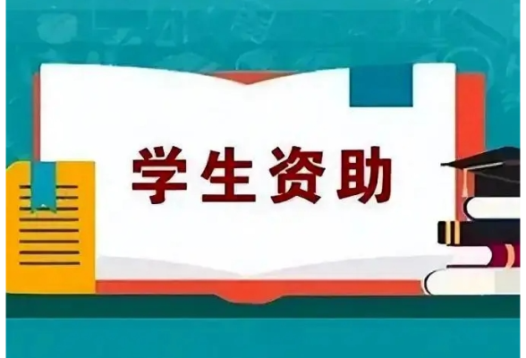 速看！2025年益阳市学生资助政策清单来了→