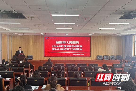 益阳市人民医院举行护理工作年度会议