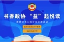 视频 | “阅见益阳——书香政协·‘益’起悦读”委员读书活动（八）