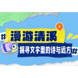 漫游清溪 | 探寻文字里的诗与远方