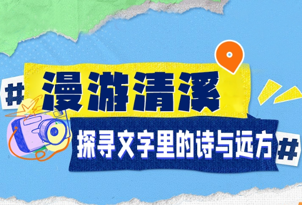 漫游清溪 | 探寻文字里的诗与远方
