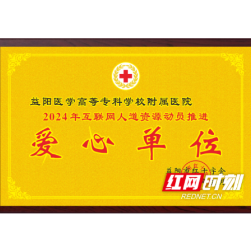 益阳医专附属医院荣获市红十字双项荣誉