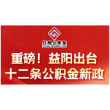 重磅！益阳出台十二条公积金新政