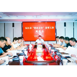 沅江市召开“拆而未安”清零工作调度会