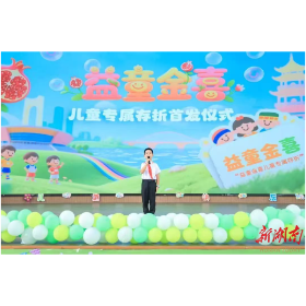 益阳市举行庆祝“六一”国际儿童节活动