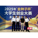 湖南城市学院团队在2025“金种子杯”大学生创业大赛中斩获金奖