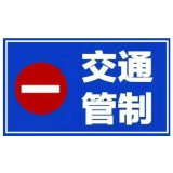 益阳这一路段实施交通管制，请注意绕行！