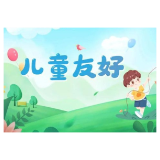 益阳市发布2025年儿童友好十件实事