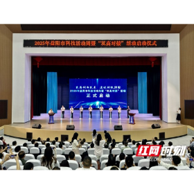 2025年益阳市科技活动周暨“双高对接”活动启动