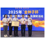 益阳职业技术学院获“金种子杯”大学生创业大赛金奖