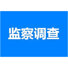 湖南省益阳高新区原东部产业园办事处征地协调办主任徐宏伟接受监察调查