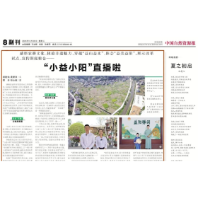 “小益小阳”直播间再获《中国自然资源报》推介
