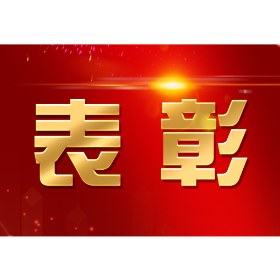 国家级荣誉！益阳1人1集体上榜