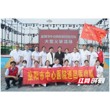 益阳市中心医院：巡回医疗暖民心 公益义诊护健康