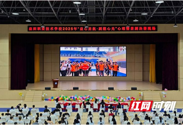 益阳职业技术学院举办“益心启航·剧燃心光”心理情景剧大赛