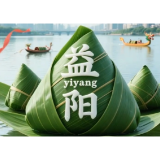 AI奇幻端午 | 把整个益阳“包”进粽子里！