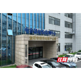 全省首家！益阳这个“国字号”检测中心厉害了