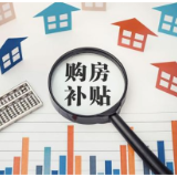 资阳区购房补贴来啦！来看申领方式→