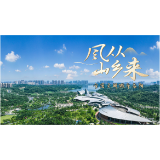 《风从山乡来》｜这里是全国文明城市——益阳