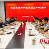 大通湖区召开支持大学生创业工作调度会