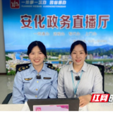 安化县：直播办照“零距离” 惠企便民见实效