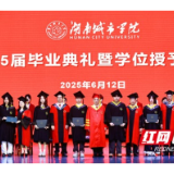 6800余名学子启航新程！湖南城市学院举行2025届毕业典礼暨学位授予仪式