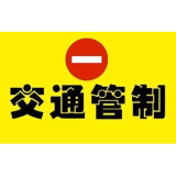 请注意绕行！赫山区康富北路实行临时交通管制