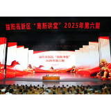 益阳高新区“高新讲堂”2025年第六期举行