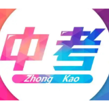 中考倒计时！这份指南请收好