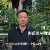 “益企” 同行丨田丁：海外物流护航 保税合作助力企业出海