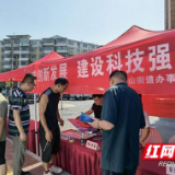 赫山区赫山街道开展全国科技工作者日主题活动