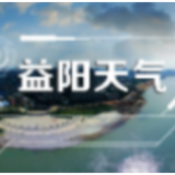 “雨”你同行！益阳未来三天多降雨 