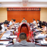 南县人民政府召开2025年第8次常务会议