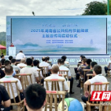 2025年湖南省公共机构节能降碳主题宣传周活动在益阳市桃江县启动