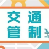 注意绕行！益阳这个路段将实施交通管制