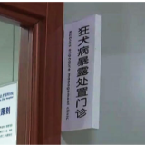24小时接诊！益阳市狂犬病暴露预防处置门诊名单来了