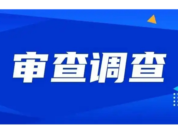 湖南省益阳市医疗保障局党组书记、局长蔡秋良接受审查调查