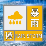 益阳市气象台发布暴雨橙色预警